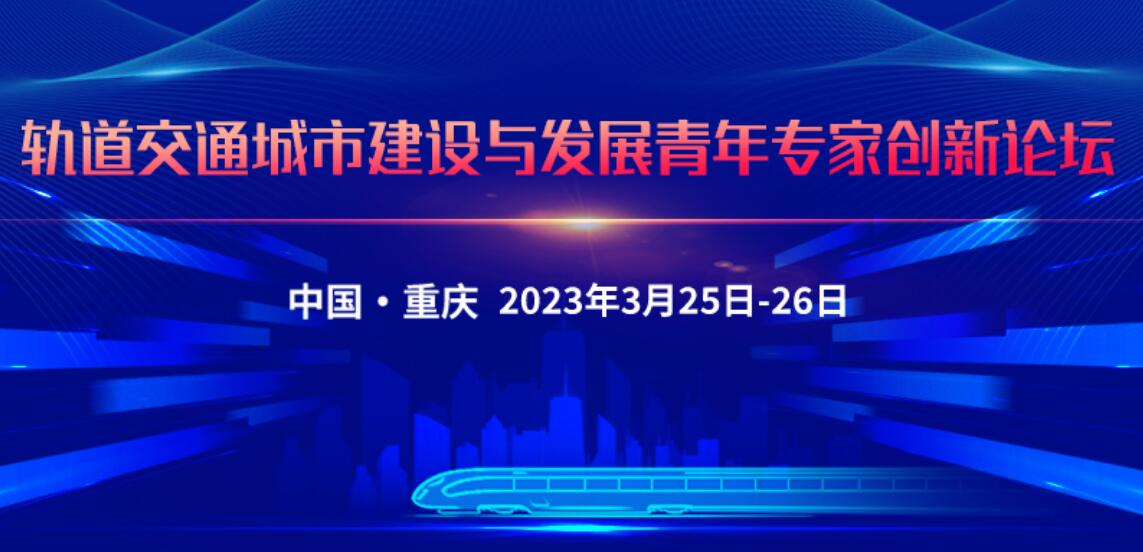 直播通知丨3月25日 轨道交通城市建设与发展青年专家创新论坛