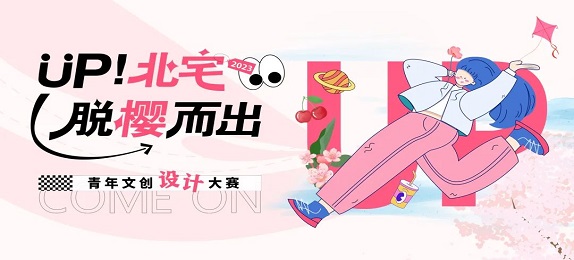 up！北宅 脱樱而出 青年文创设计大赛作品征集