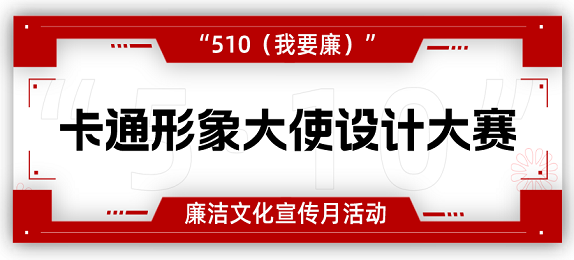 四川省第二届“510”廉洁文化宣传月活动卡通形象大使设计大赛