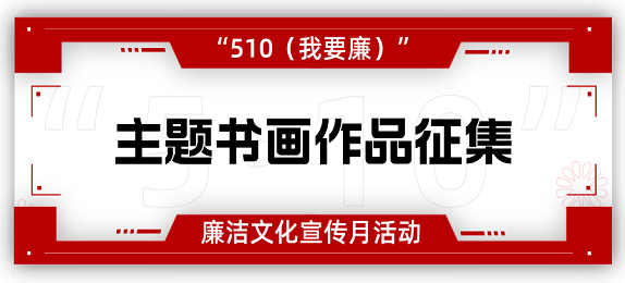 四川省第二届“510”廉洁文化宣传月活动征集主题书画作品