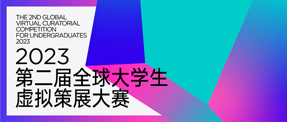 2023第二届全球大学生虚拟策展大赛