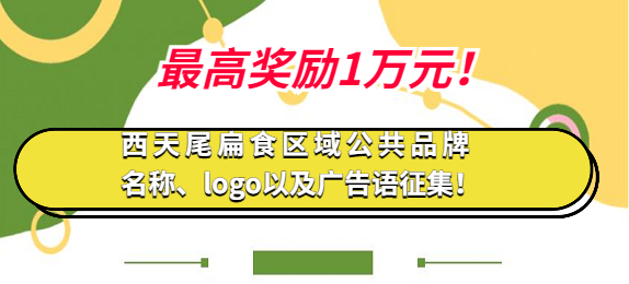 最高奖励1万元！西天尾扁食区域公共品牌名称、logo以及广告语征集