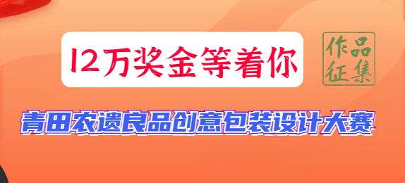 12万奖金，青田农遗良品创意包装设计大赛作品征集