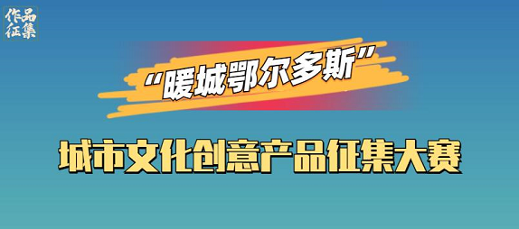 “暖城鄂尔多斯”城市文化创意产品征集大赛