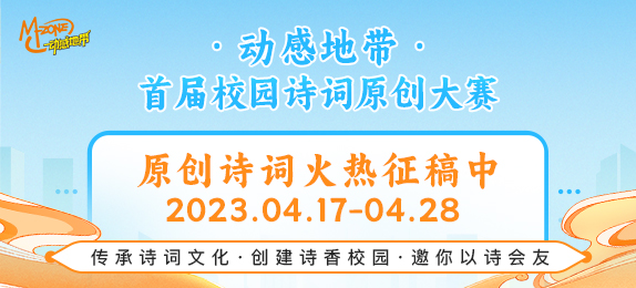 2023动感地带首届校园诗词原创大赛，诚邀高校有才学子、诗词爱好者参赛！