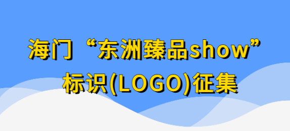 海门“东洲臻品show”标识(LOGO)征集公告