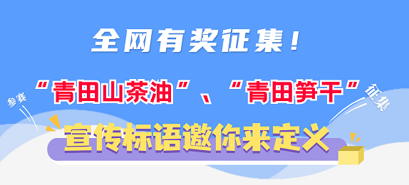 全网有奖征集！“青田山茶油”、“青田笋干”宣传标语邀你来定义