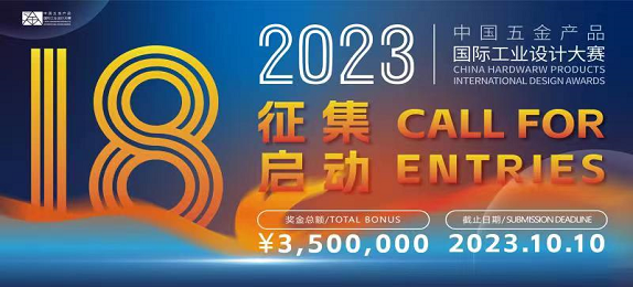 2023年第18届中国五金产品国际工业设计大赛征集公告