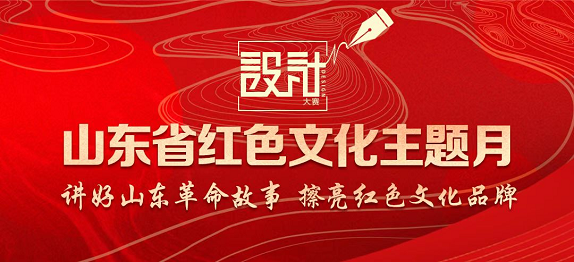 山东省红色文化主题月活动标识系统设计大赛