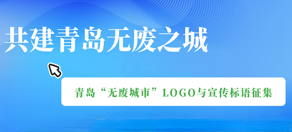 共建青岛无废之城 青岛“无废城市”LOGO与宣传标语征集