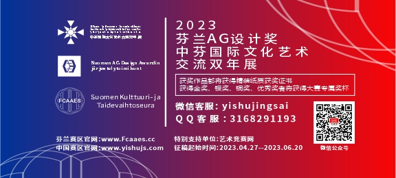2023 芬兰AG设计奖 暨中芬国际文化艺术交流双年展征稿启示