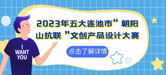 2023年五大连池市“朝阳山抗联”文创产品设计大赛