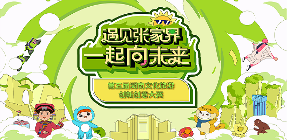 第五届湖南文化旅游创新创意大赛