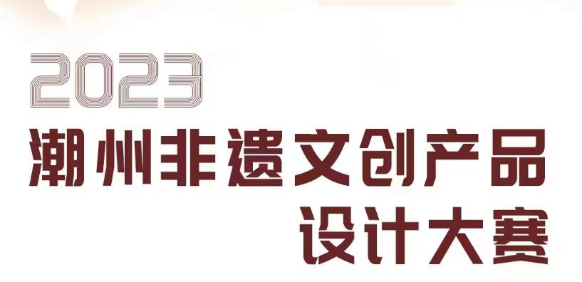 2023年潮州非遗文创产品设计大赛作品征集启事