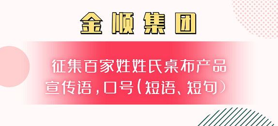 金顺集团征集百家姓姓氏桌布产品宣传语，口号(短语、短句）