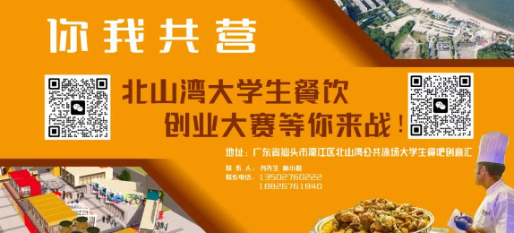 你我共营 | 北山湾大学生餐饮创业大赛等你来战！