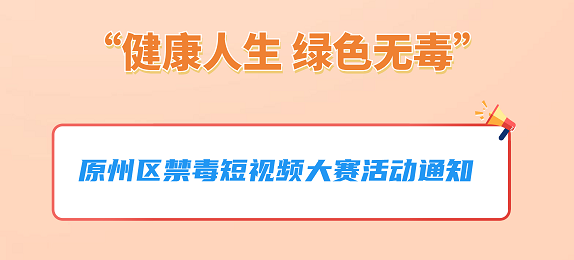 “健康人生 绿色无毒” 原州区禁毒短视频征集大赛