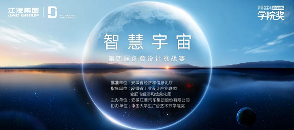 江汽集团第四届创意设计挑战赛