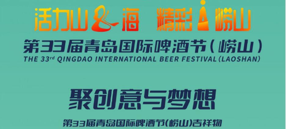 第33届青岛国际啤酒节（崂山）吉祥物征集活动