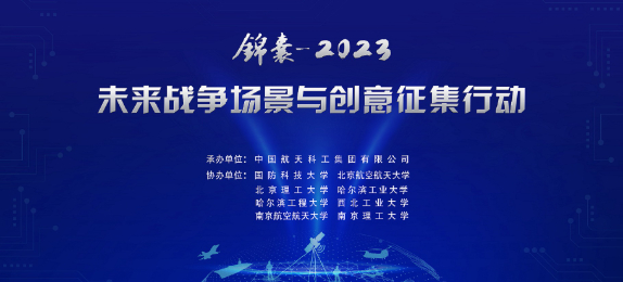 锦囊-2023|未来战争场景与创意征集行动全面启动