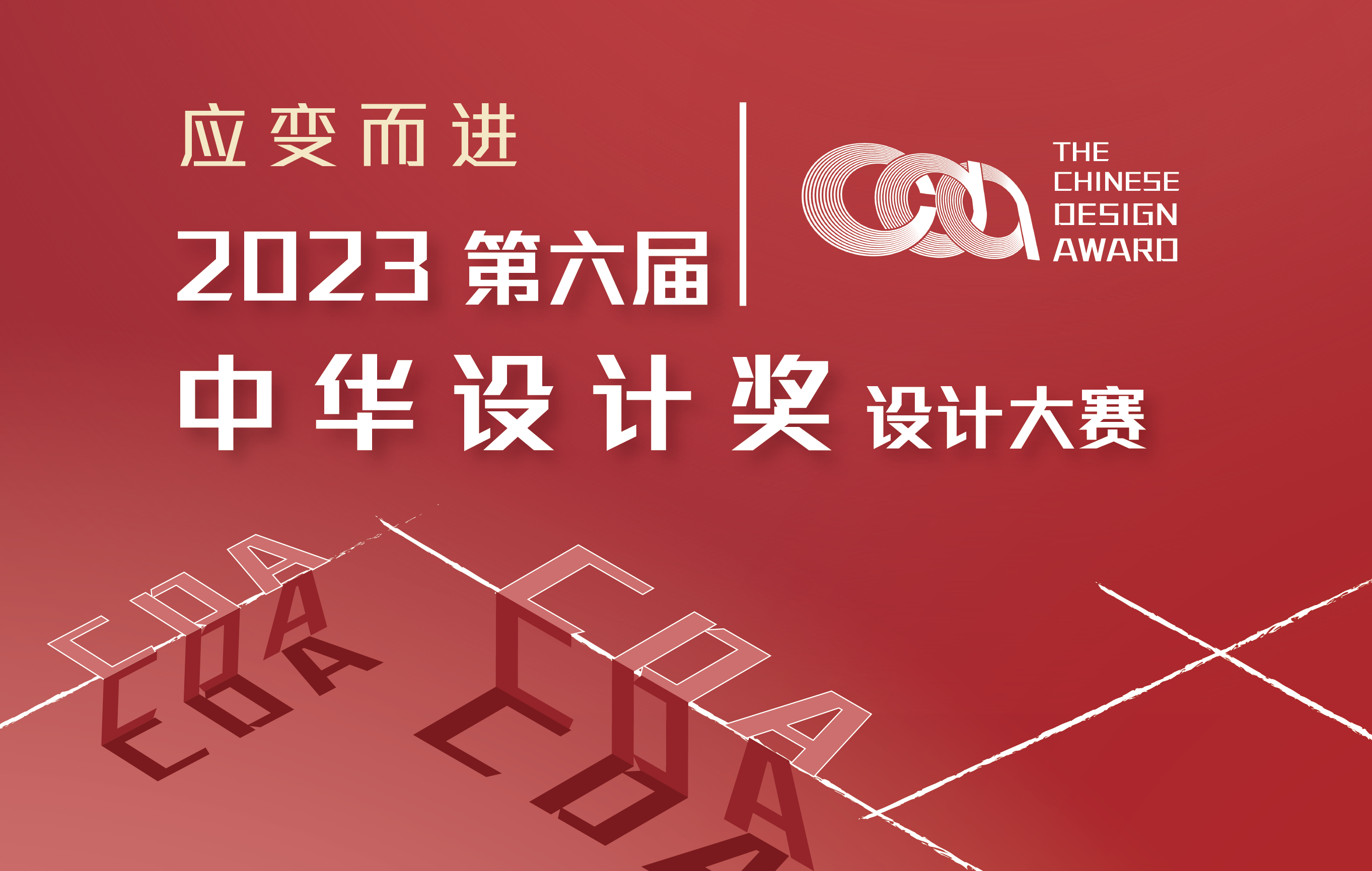 2023第六届中华设计奖设计大赛公告