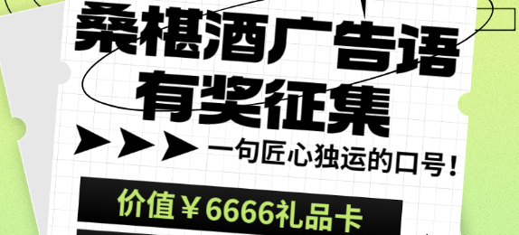 柒越酒业口号有奖征集活动，有才你就来，价值6666元大奖等你拿！