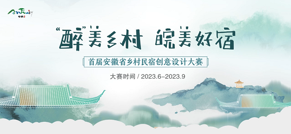 指定改造点详细信息发布！安徽省乡村民宿创意设计大赛进入作品全面征集阶段