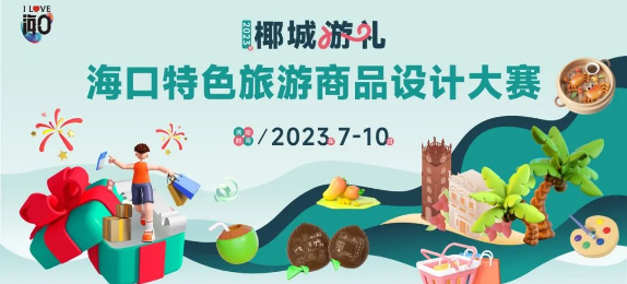 2023年“椰城游礼” 海口特色旅游商品设计大赛