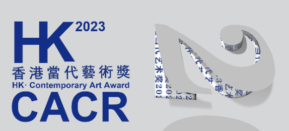 2023HK·CACR香港当代艺术奖征稿通知