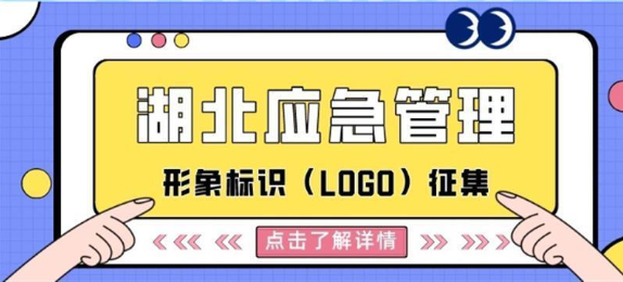 “湖北应急管理”政务新媒体形象标识（LOGO)征集