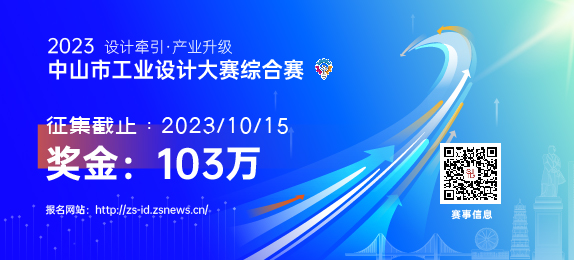 2023中山市工业设计大赛综合赛