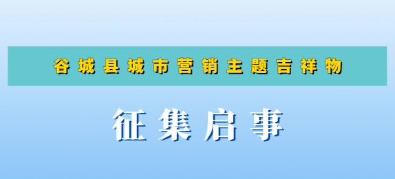 谷城县城市营销主题吉祥物征集启事