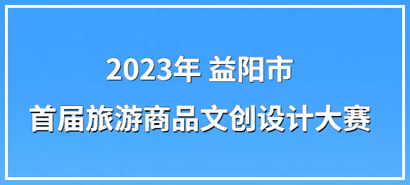 2023年益阳市首届旅游商品文创设计大赛