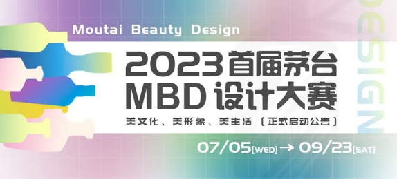 2023首届茅台MBD设计大赛