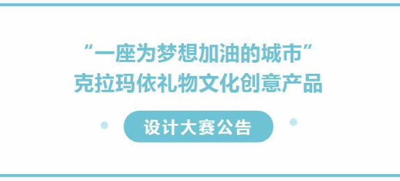 克拉玛依礼物文化创意产品设计大赛