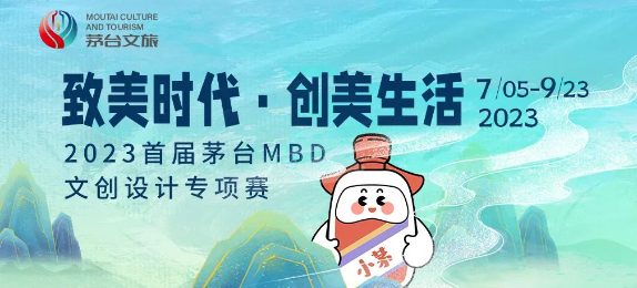 2023首届茅台MBD文创设计专项赛