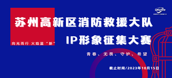 苏州高新区消防救援大队“向光而行 火焰蓝新”IP形象征集大赛