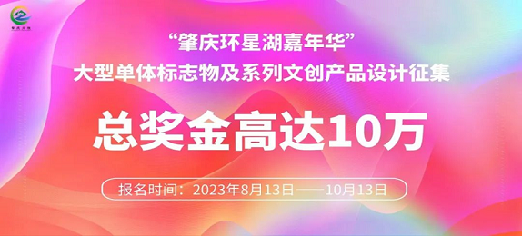 总奖金高达10万！肇庆环星湖嘉年华标志物及系列文创产品设计有奖征集