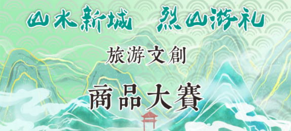 2023年“山水新城 烈山游礼”旅游文创商品大赛