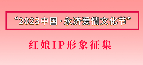 “2023中国·永济爱情文化节”红娘IP形象征集公告