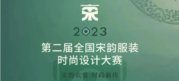 报名｜“宋韵衣裳·时尚新传”第二届全国宋韵服装时尚设计大赛期待你的创意