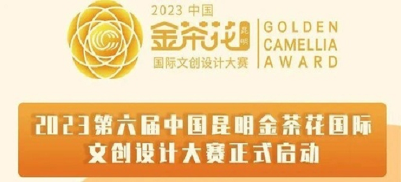 2023第六届中国昆明金茶花国际文创设计大赛