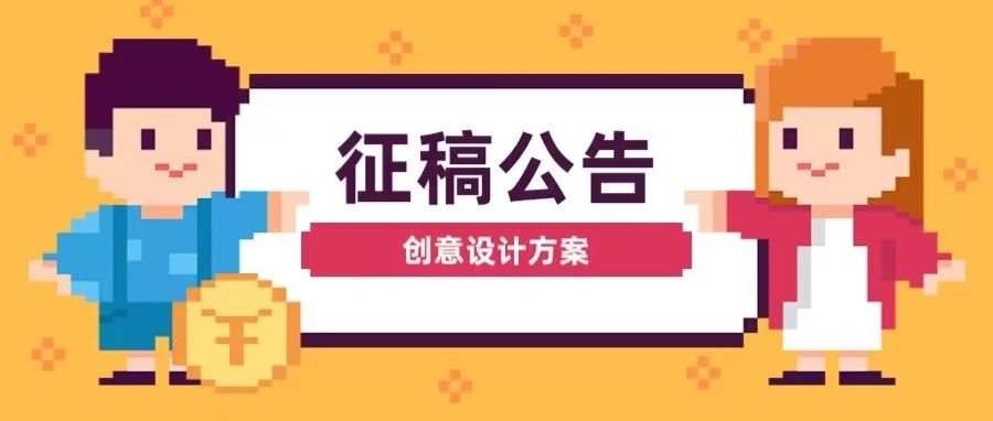 红色旅游“新线路、新场景、新业态、新文创”创意设计方案征集活动