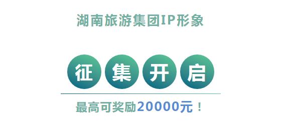 最高奖励2万元！湖南旅游集团IP形象征集