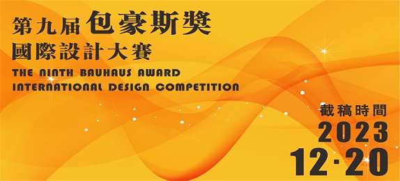 2023第九届“包豪斯奖”国际设计大赛丨征集公告
