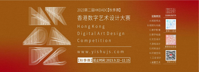 2023第二届HKDADC香港数字艺术设计大赛（秋季赛）