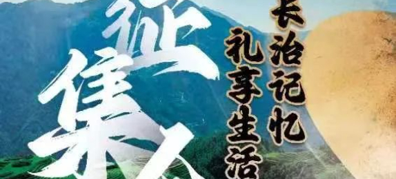 2023首届“长治记忆 礼享生活”山西长治文化创意设计大赛