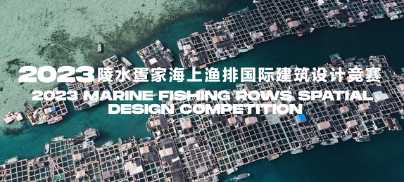 2023陵水疍家海上渔排国际建筑设计竞赛