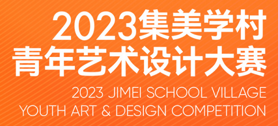 2023 集美学村青年艺术设计大赛