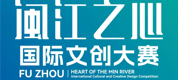 2023年“闽江之心”国际文创大赛